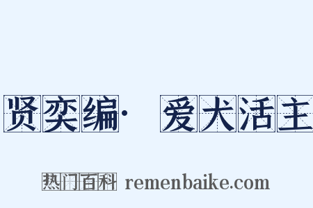 贤奕编·爱犬活主是什么意思的图片